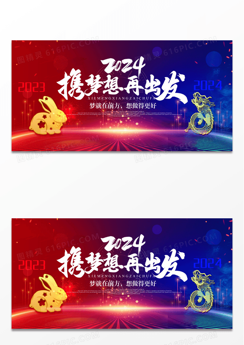 2024年跨年红蓝对比大气闪光携梦想再出发展板设计