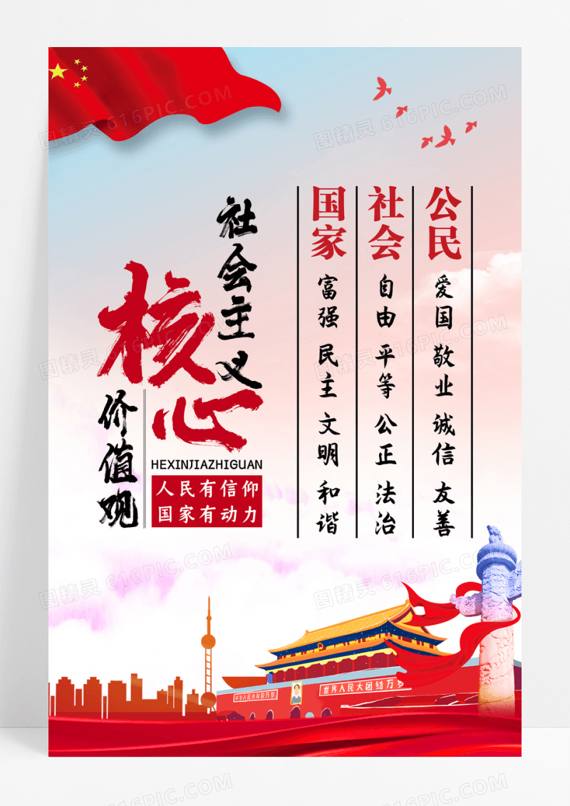社会主义核心价值观学习海报