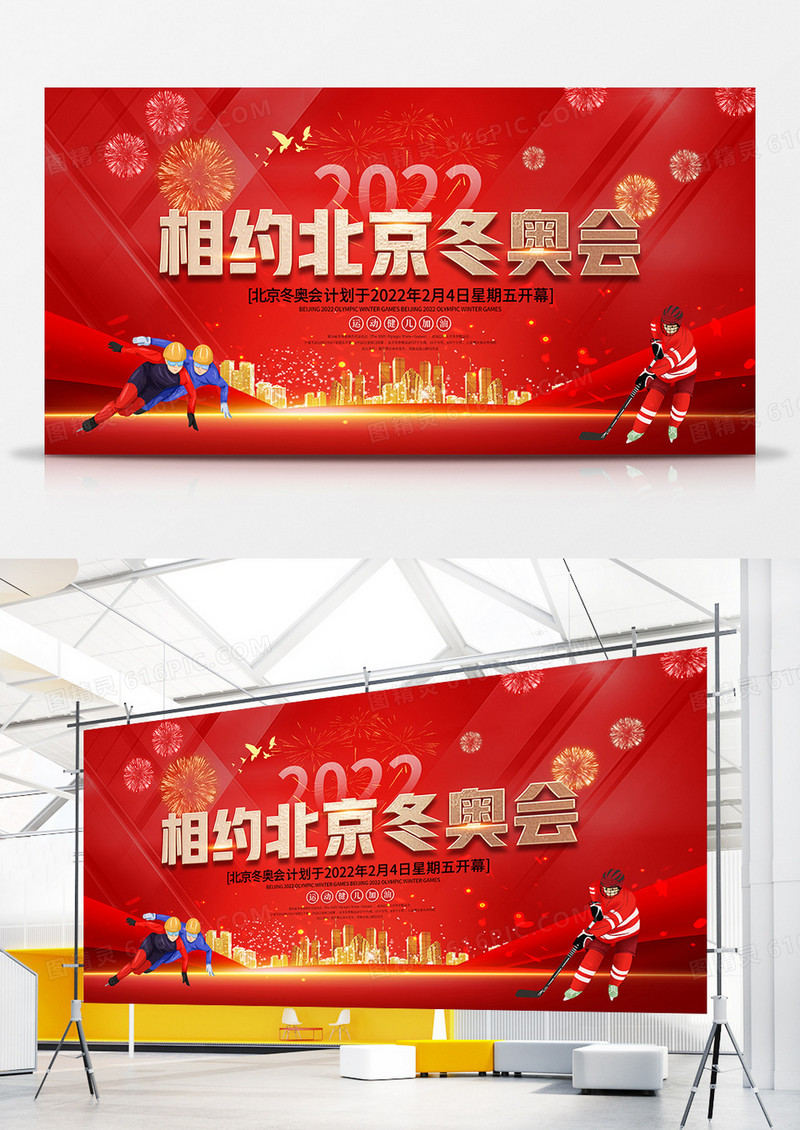 红色喜庆风相约2022北京冬奥会展板