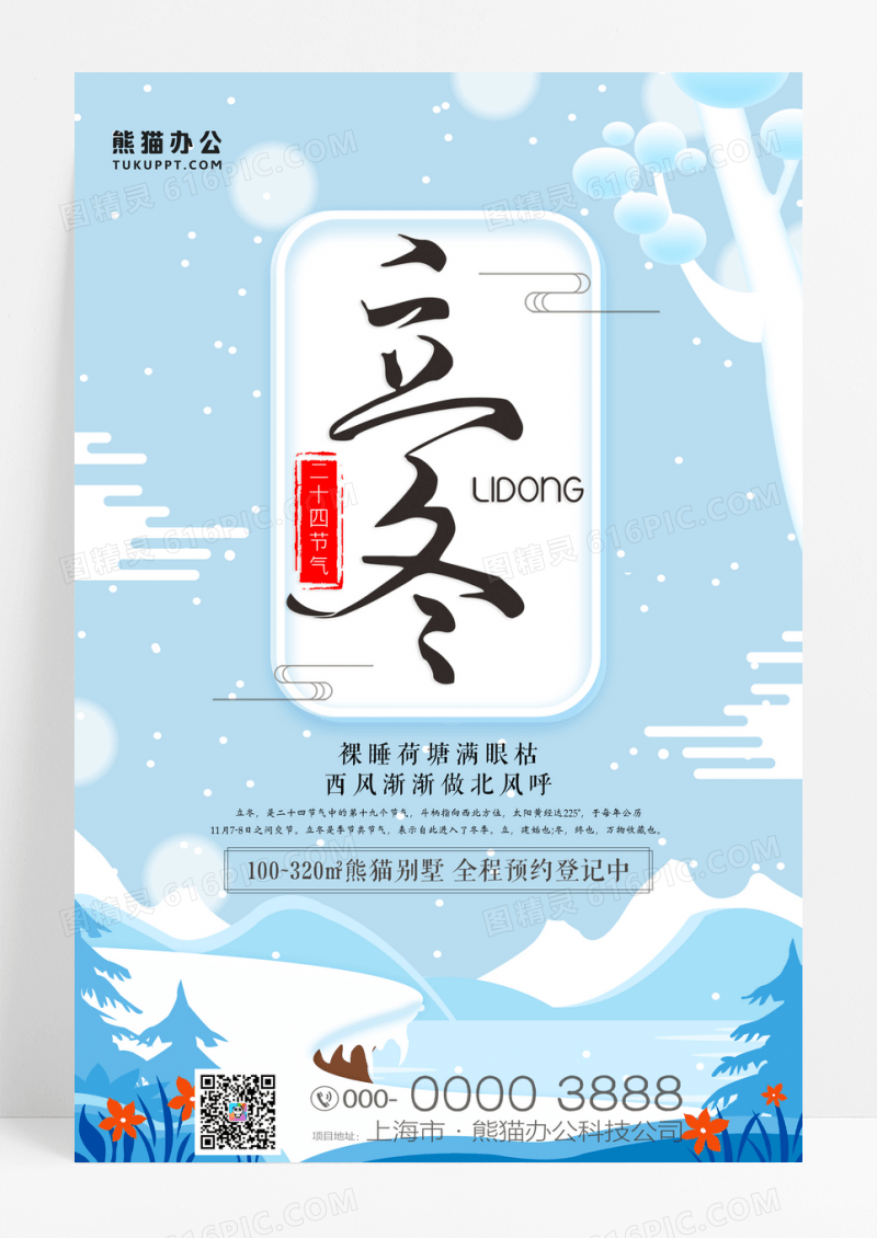 简约唯美立冬二十四节气海报