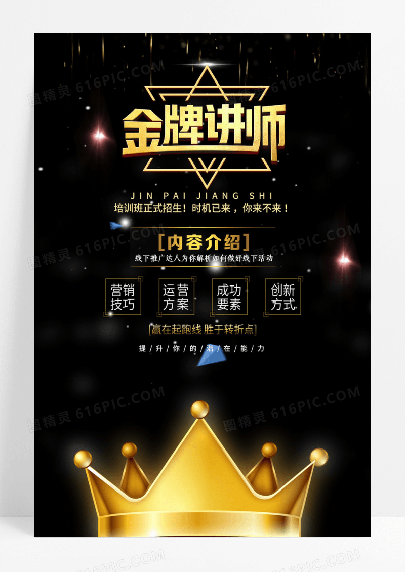 黑金大气金牌讲师海报设计