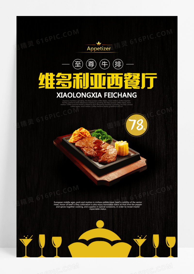 西餐至尊牛排餐饮美食海报