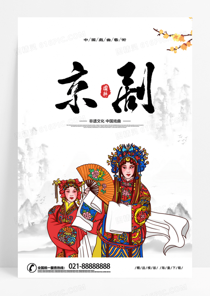 国粹京剧文化中国风海报