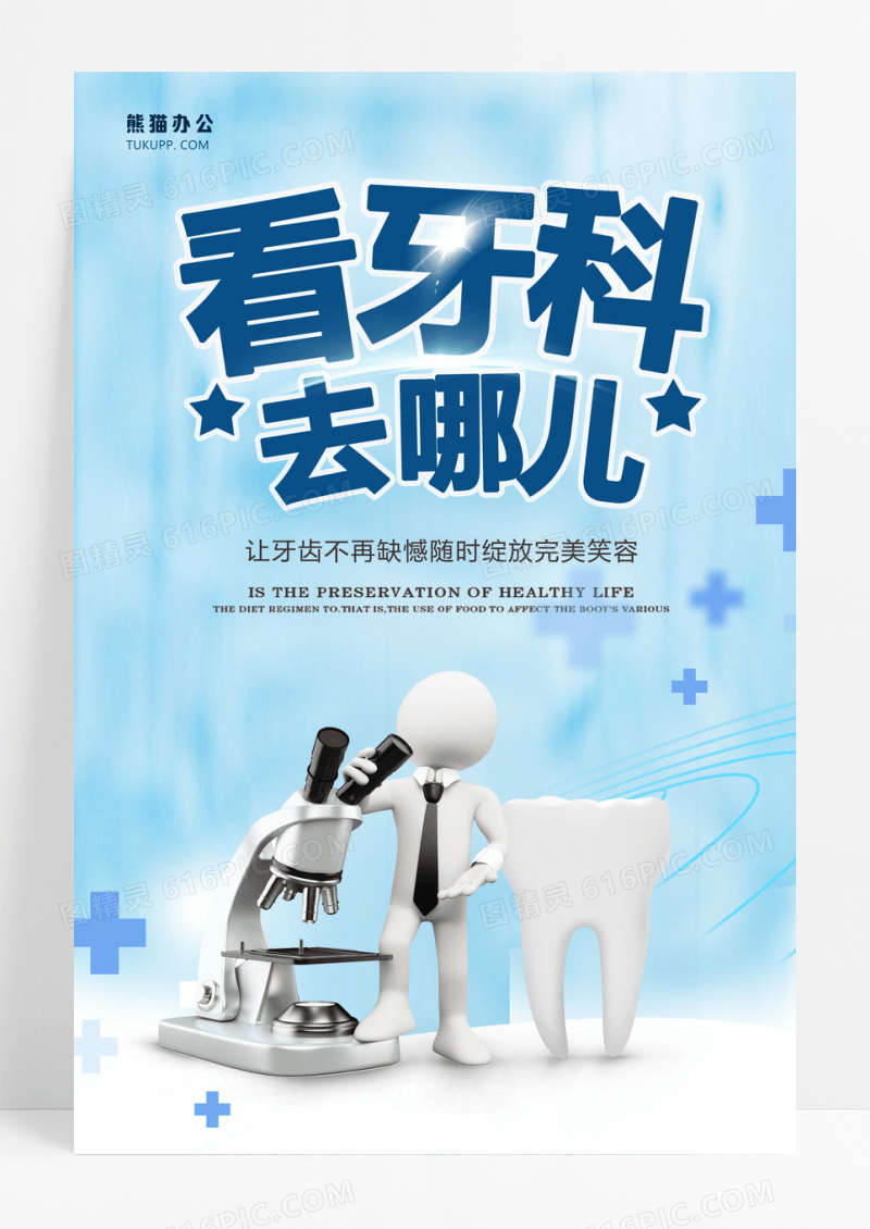 小清新蓝色牙齿美白海报