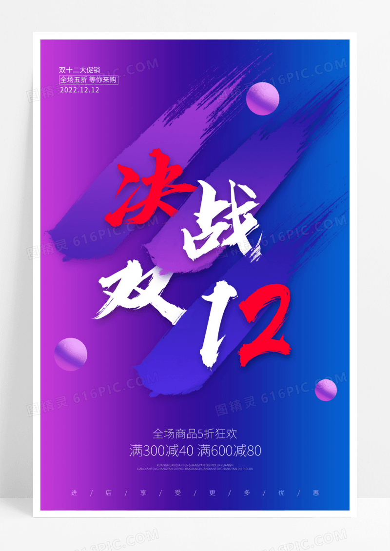 紫色时尚决战双12双十二促销展板设计决战双十二