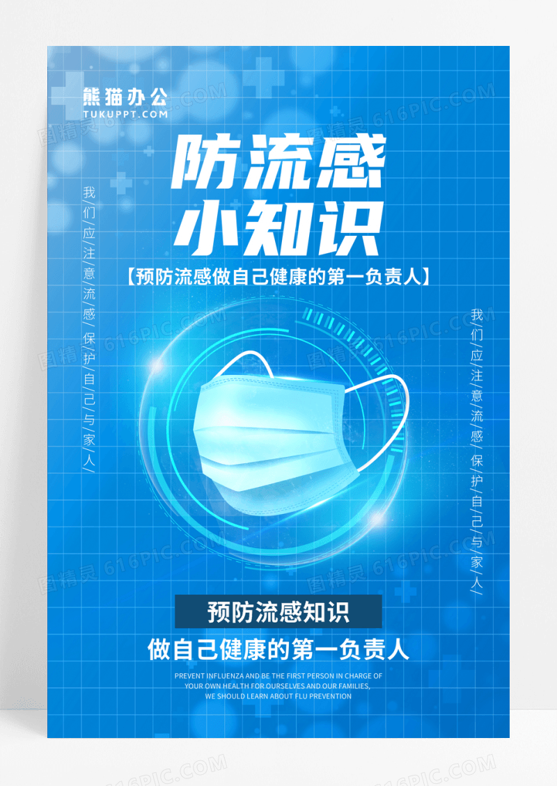 蓝色简约防流感小知识创意海报