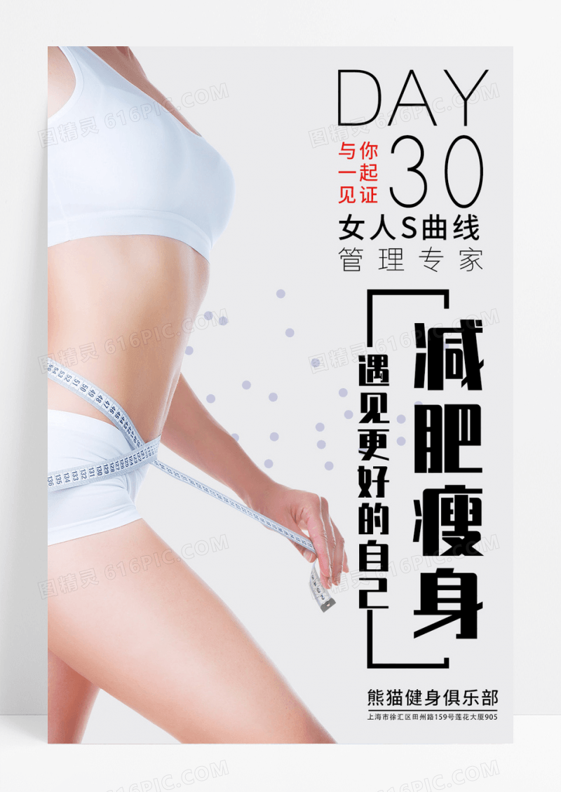 减肥瘦身完美塑形运动减肥宣传海报