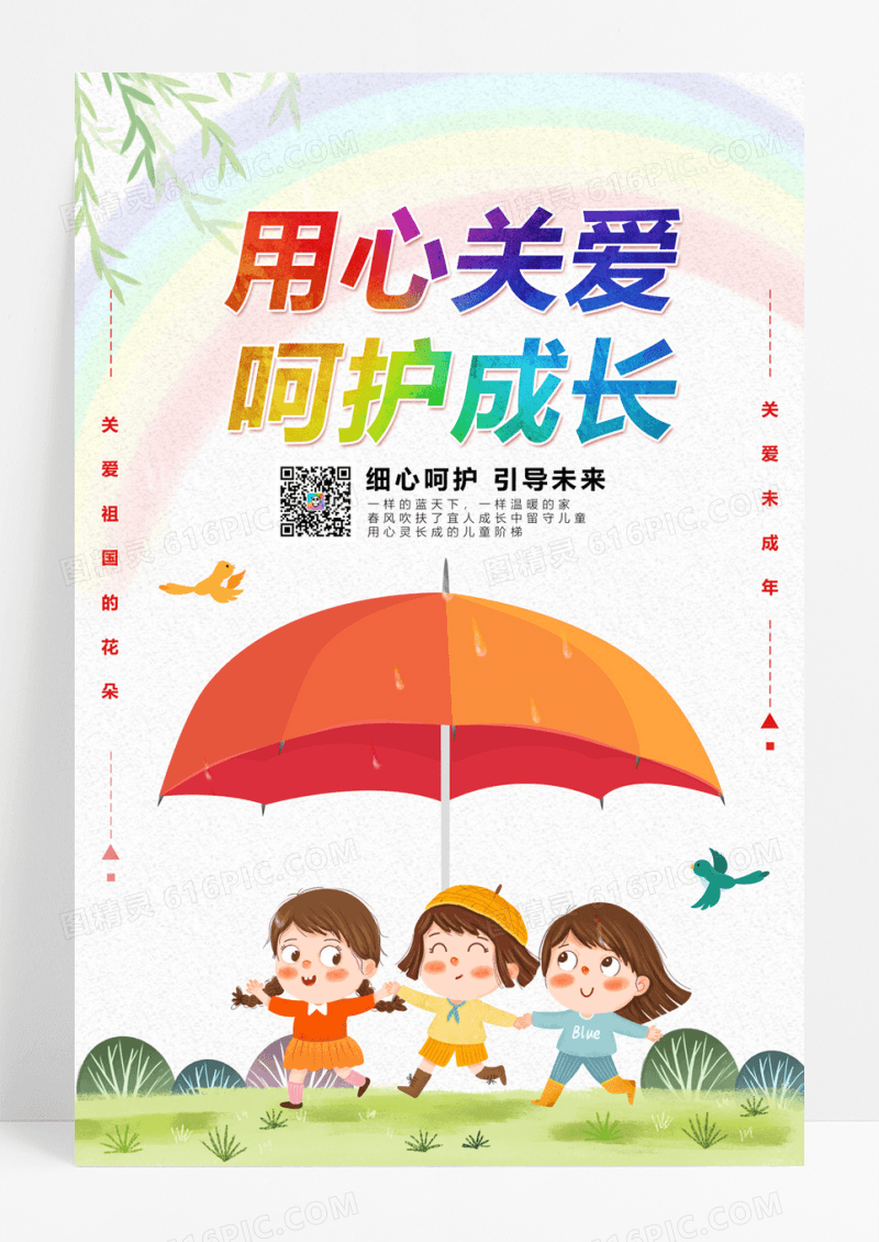 关爱儿童关爱未成年公益海报