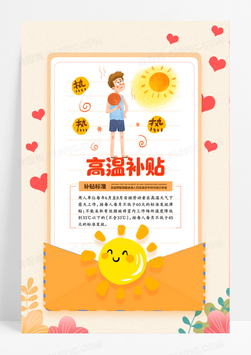 黄色高温补贴宣传海报