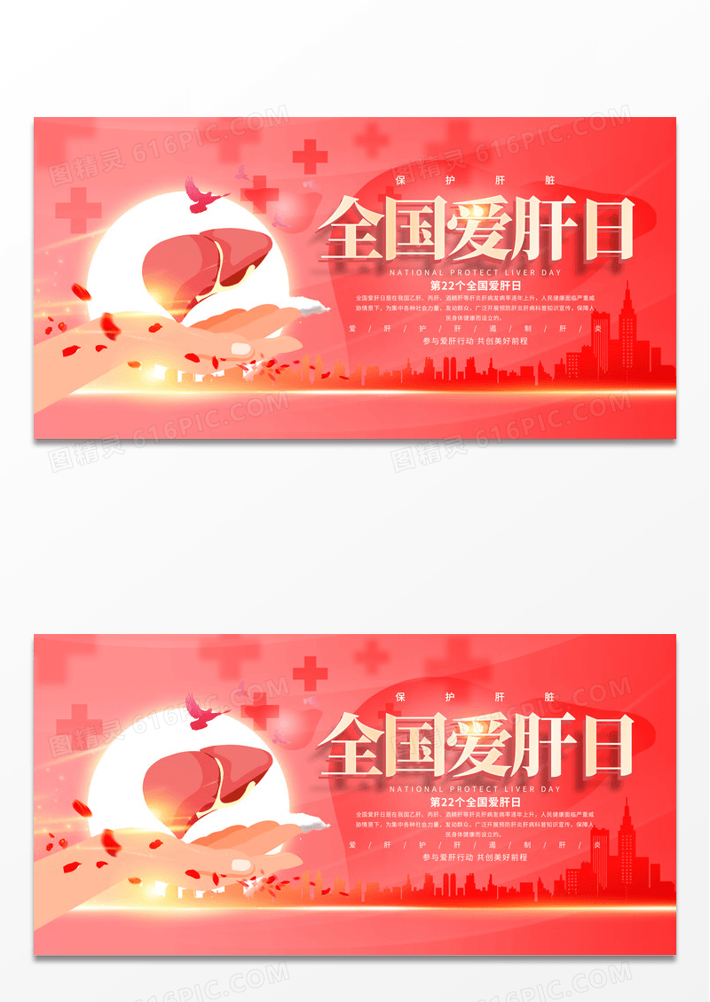 简约红色大气全国爱肝日公益宣传展板