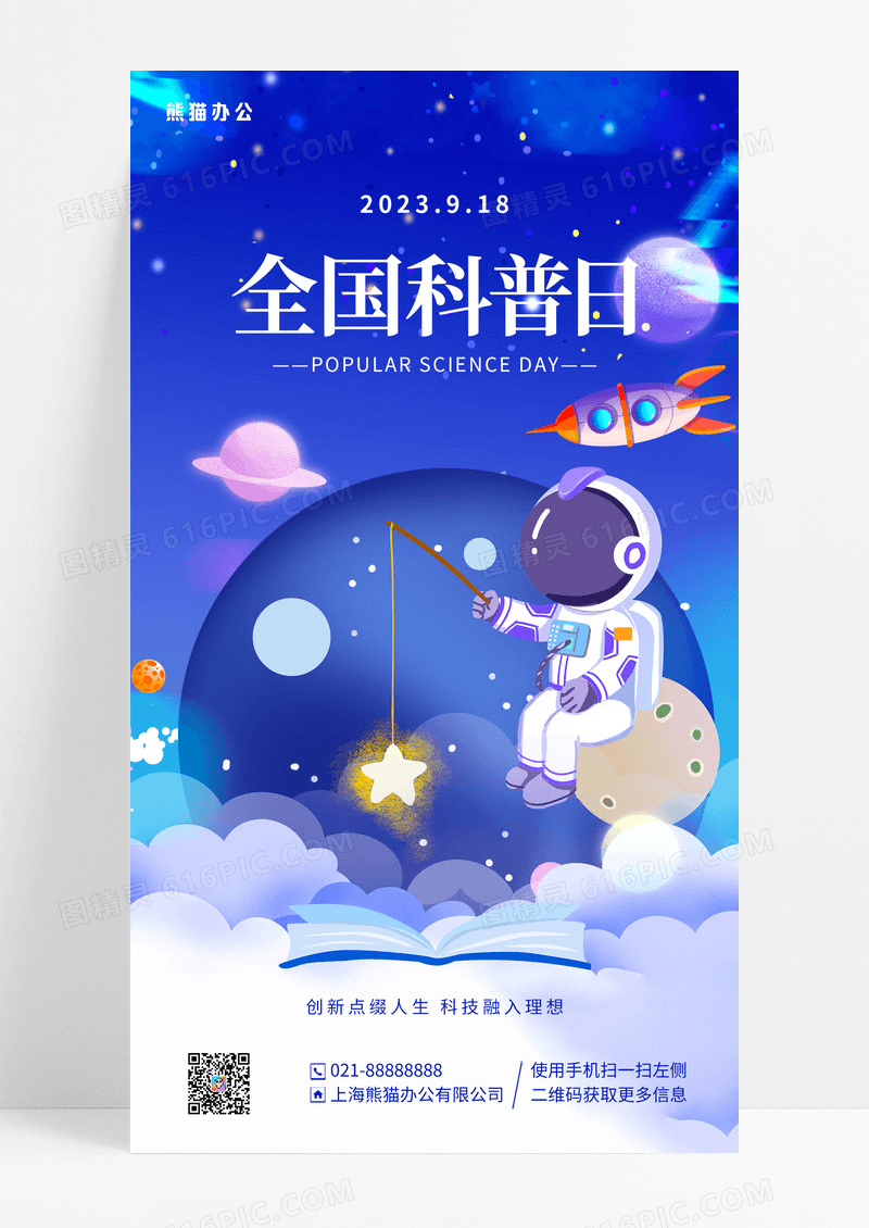 蓝色渐变插画全国科普日手机宣传海报