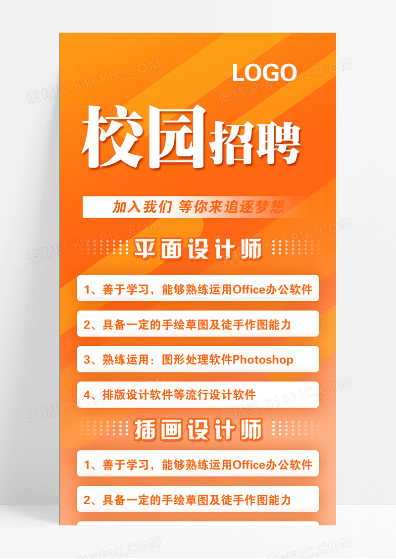 橙色卡通创意简约校园招聘长图校园招聘海报长图