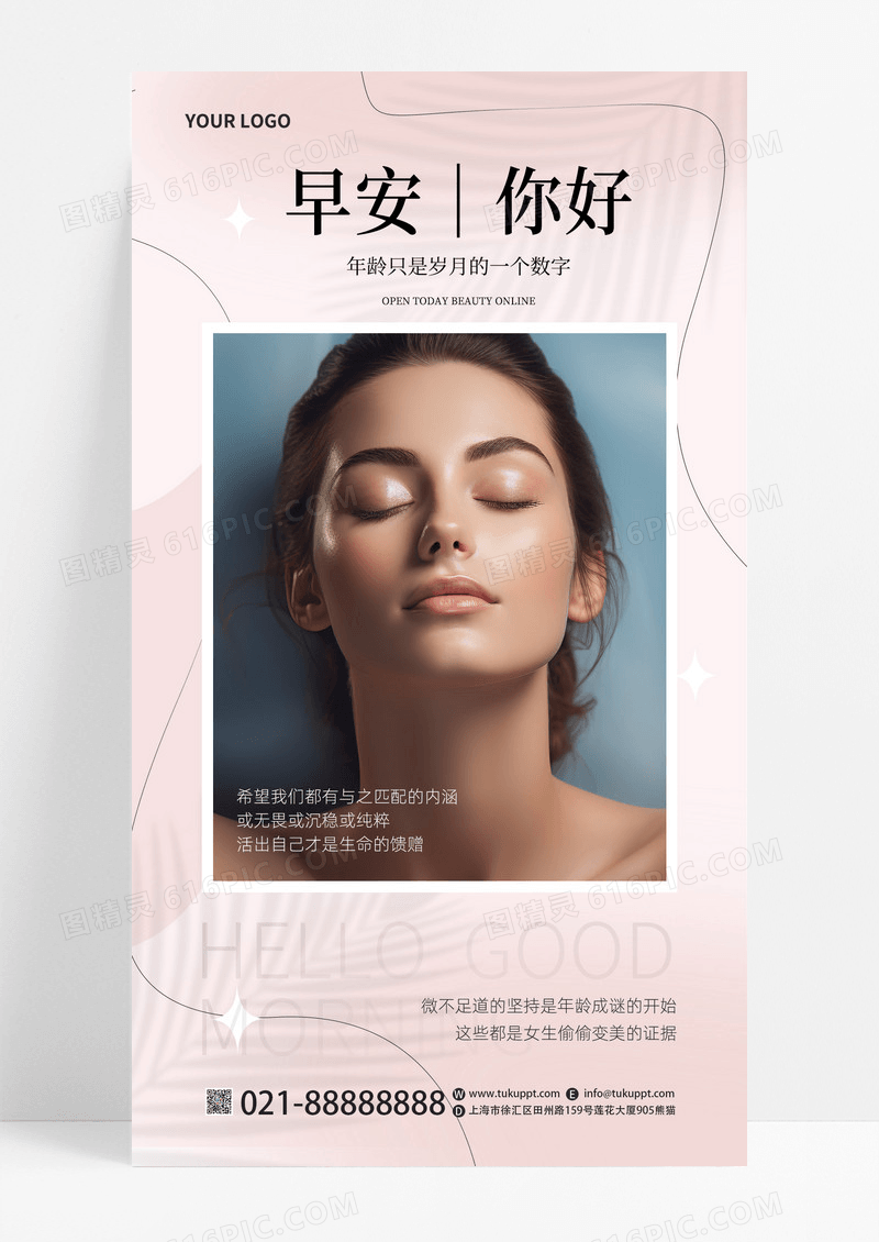 小清新简约美容护肤问候早安日签美容朋友圈早安手机宣传海报