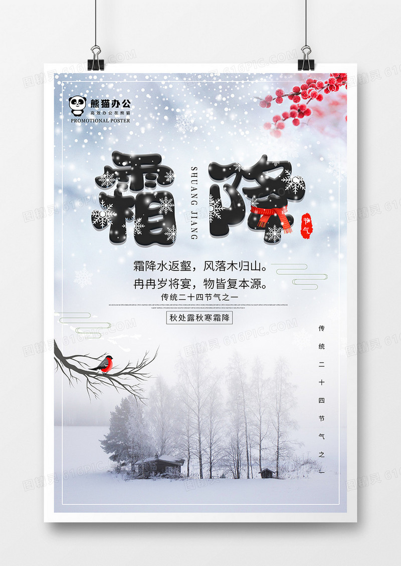 简约大气霜降节气海报设计