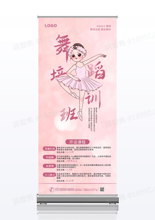 粉色卡通舞蹈培训招生展架x易拉宝