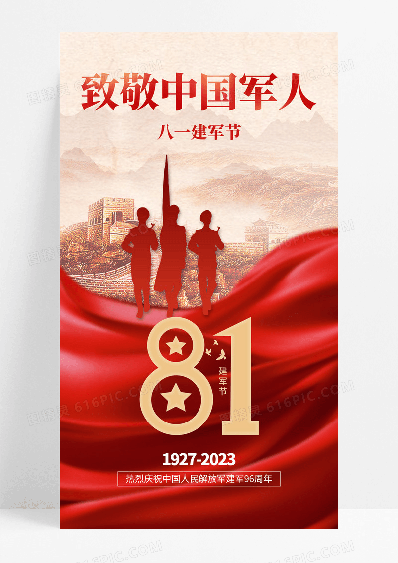 八一建军节全屏海报