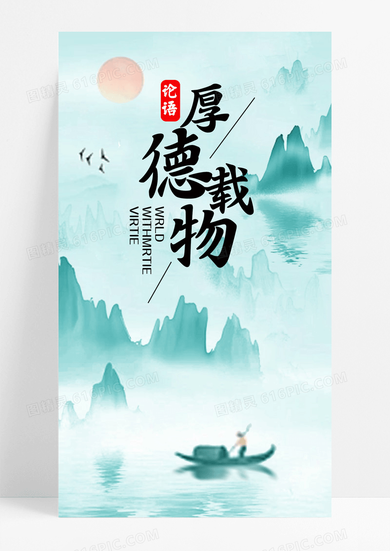 厚德载物水墨手机海报配图图片