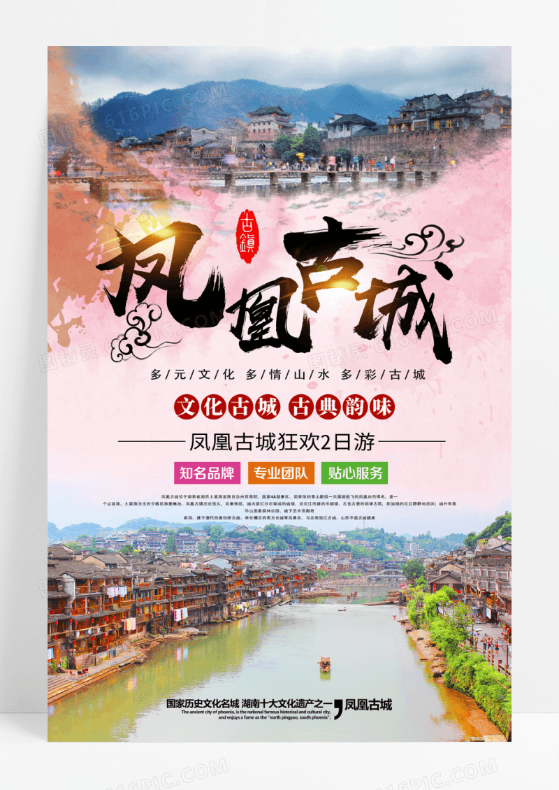 凤凰古城旅游创意海报