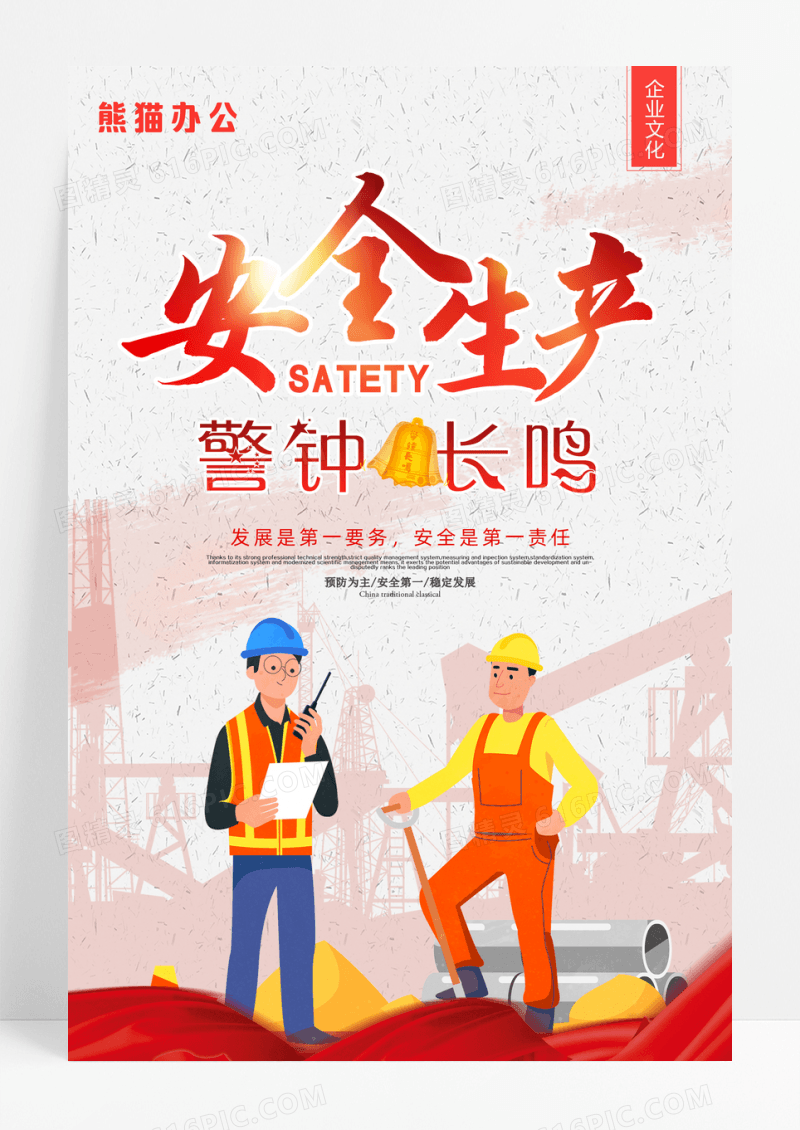 安全生产警钟长鸣企业文化形象墙海报