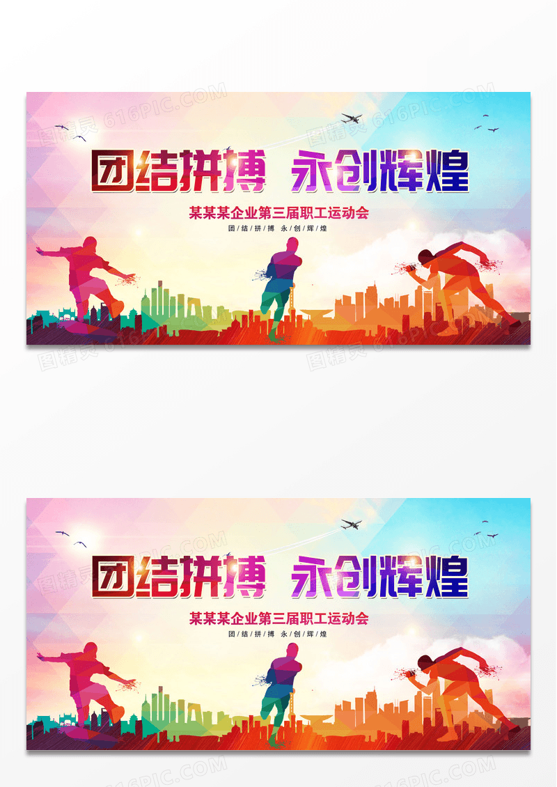 渐变大气团结拼搏永创辉煌职工运动会舞台背景展板