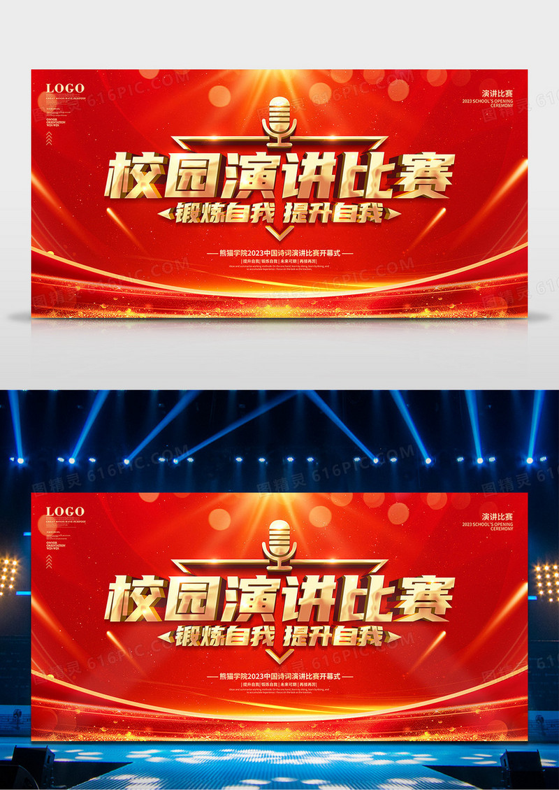 红金风校园演讲比赛舞台背景