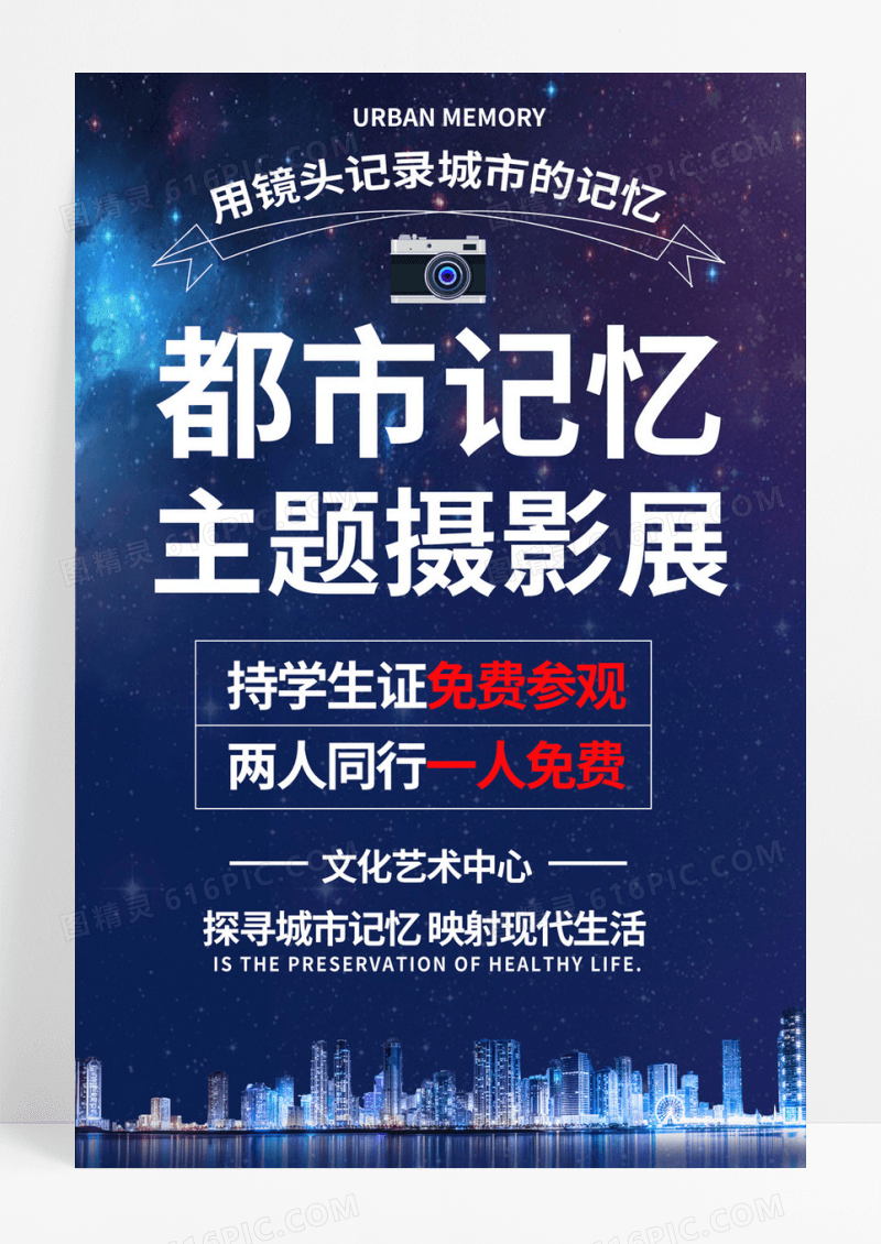  展览都市记忆主题摄影展宣传海报