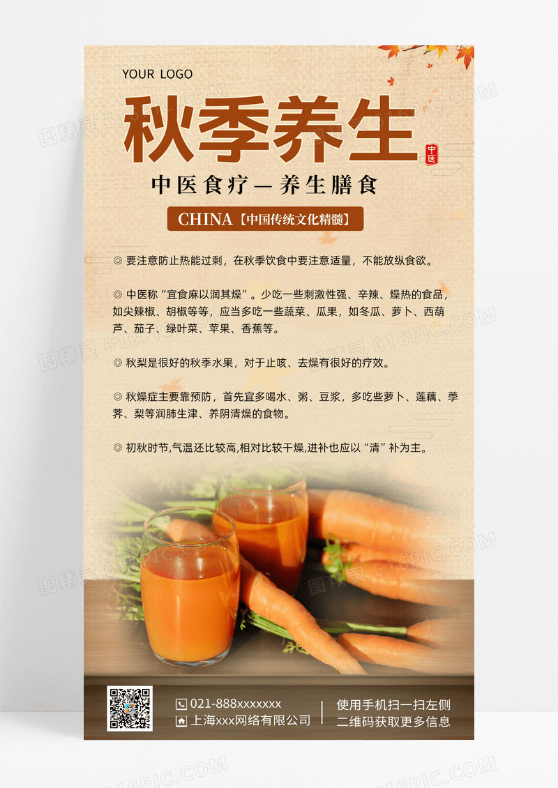 咖色秋季足疗养生秋季养生手机文案海报