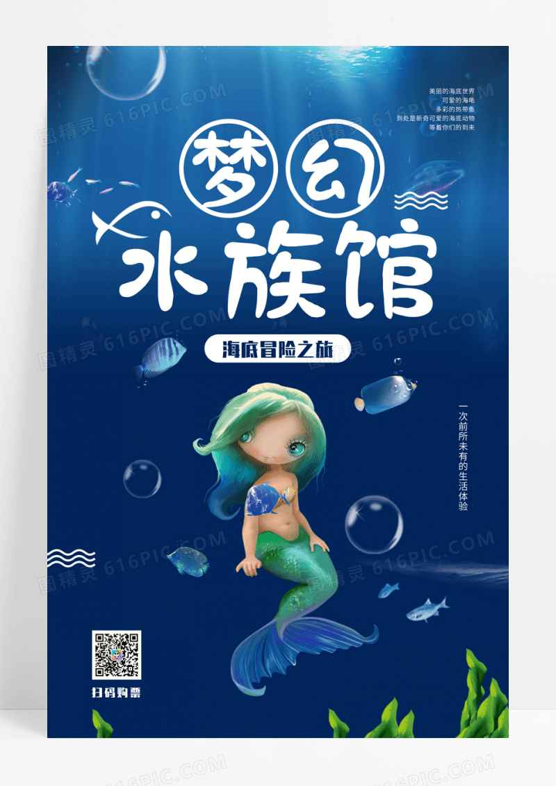 梦幻水族馆炫彩宣传海报