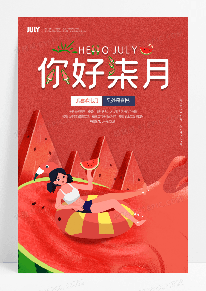 小清新卡通你好七月创意海报