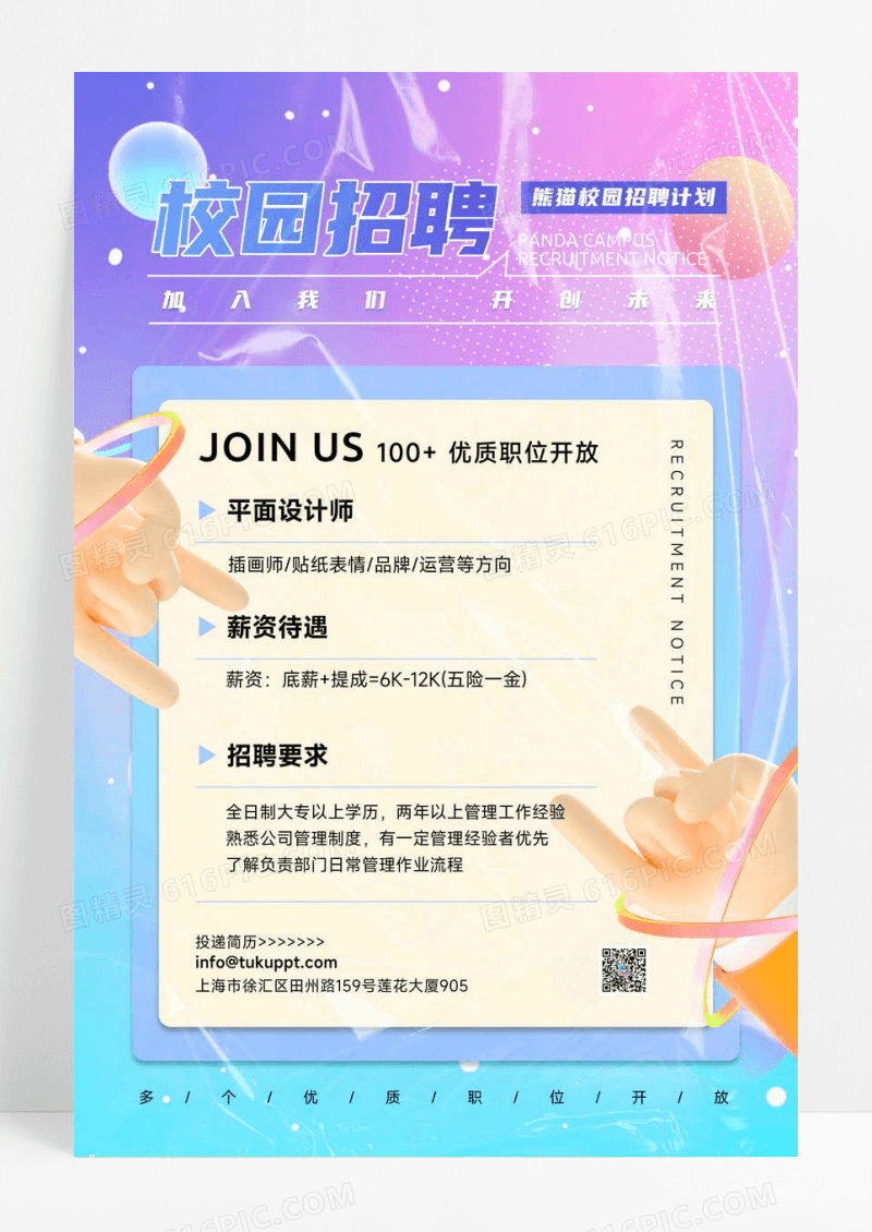 酸性校园招聘宣传海报