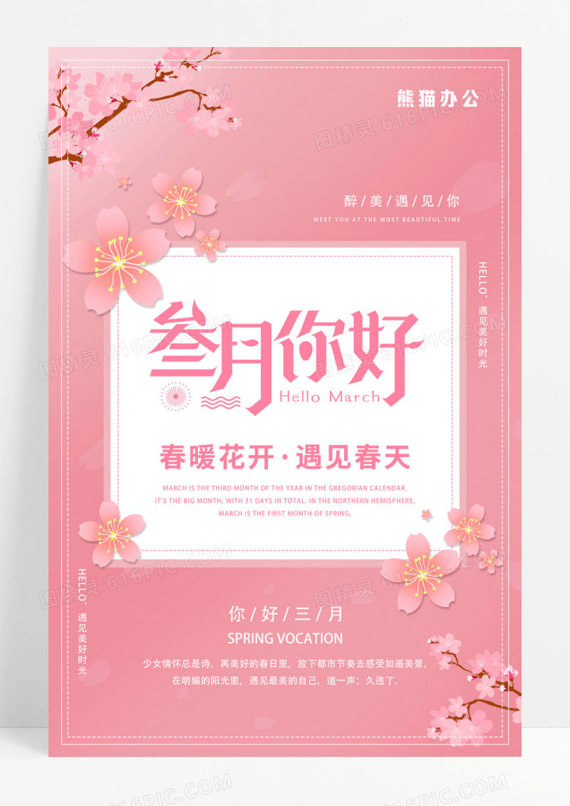 粉色简约你好三月你好3月春天桃花海报