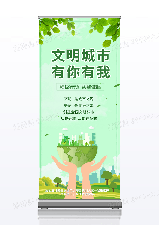 绿色简约创意简约清新大气文明城市有你有我 创建文明城市展架