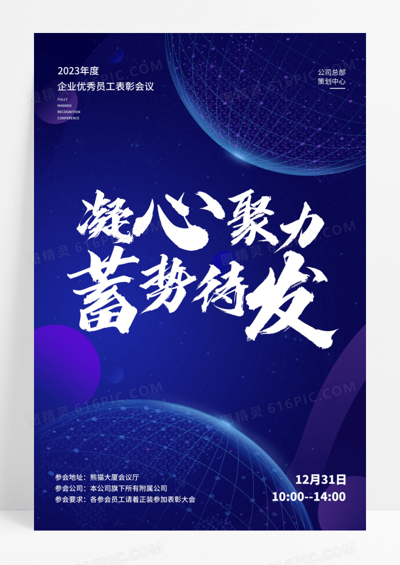 创意蓝色大气凝心聚力蓄势待发会议邀请函海报