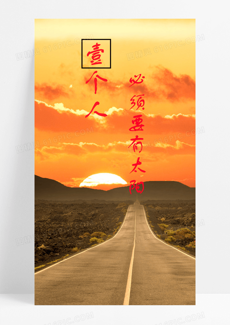 励志日签手机海报配图的图片