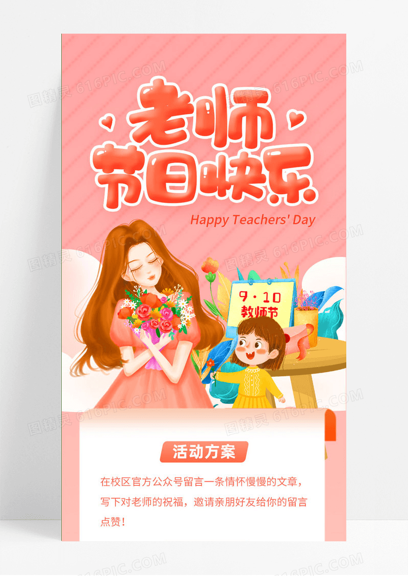 卡通感恩教师节教师节教师节感恩手机长图