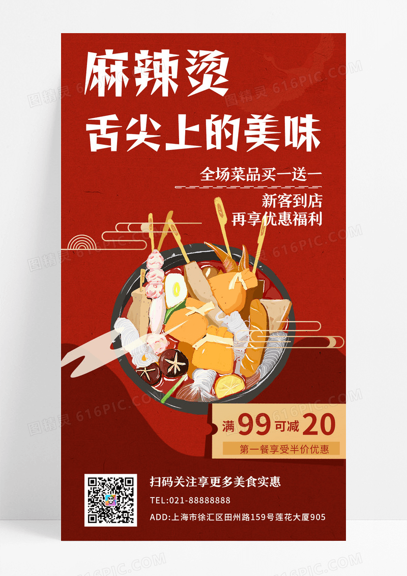 餐饮美食红色国潮插画风麻辣烫美食餐饮手机宣传海报