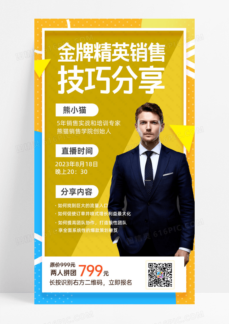 简约大气销售技巧分享手机文案海报销售培训