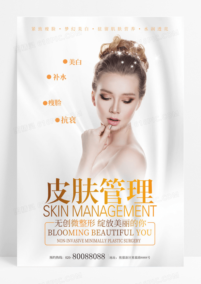 皮肤管理美容整形医院宣传海报