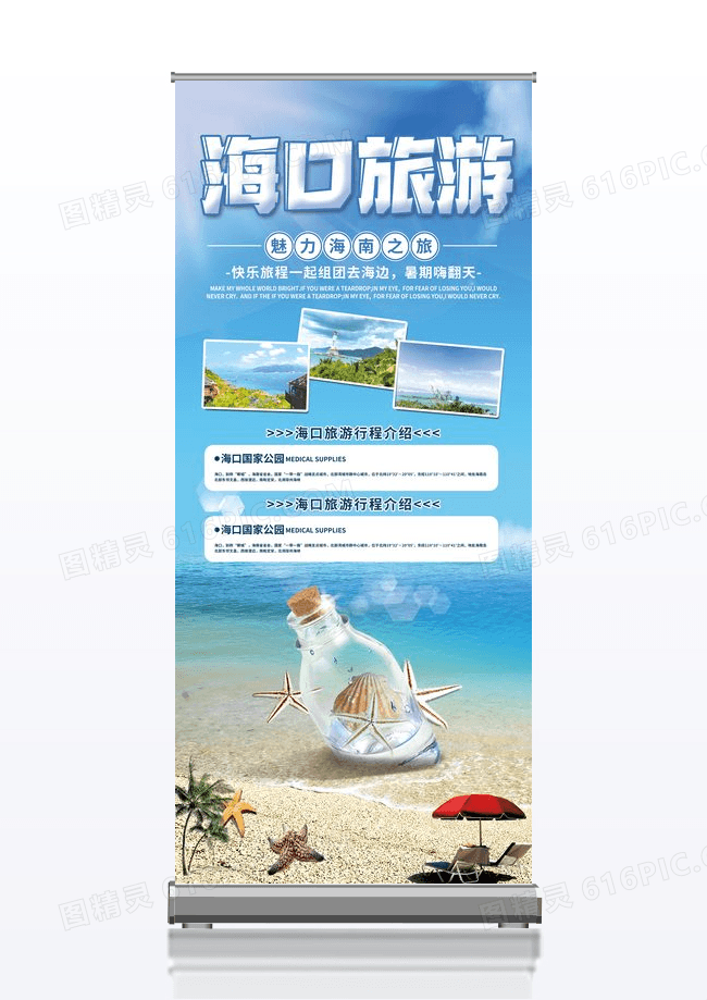 简约时尚海口旅游展架设计