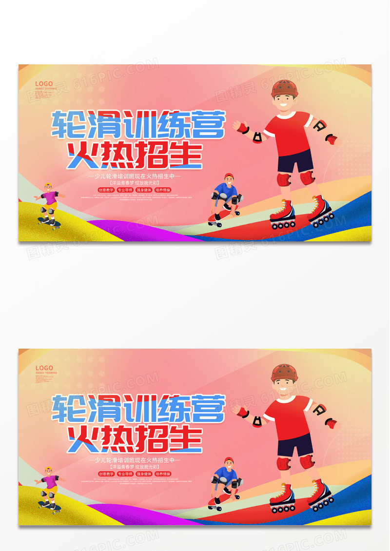 时尚卡通少儿轮滑训练营培训招生宣传活动展板
