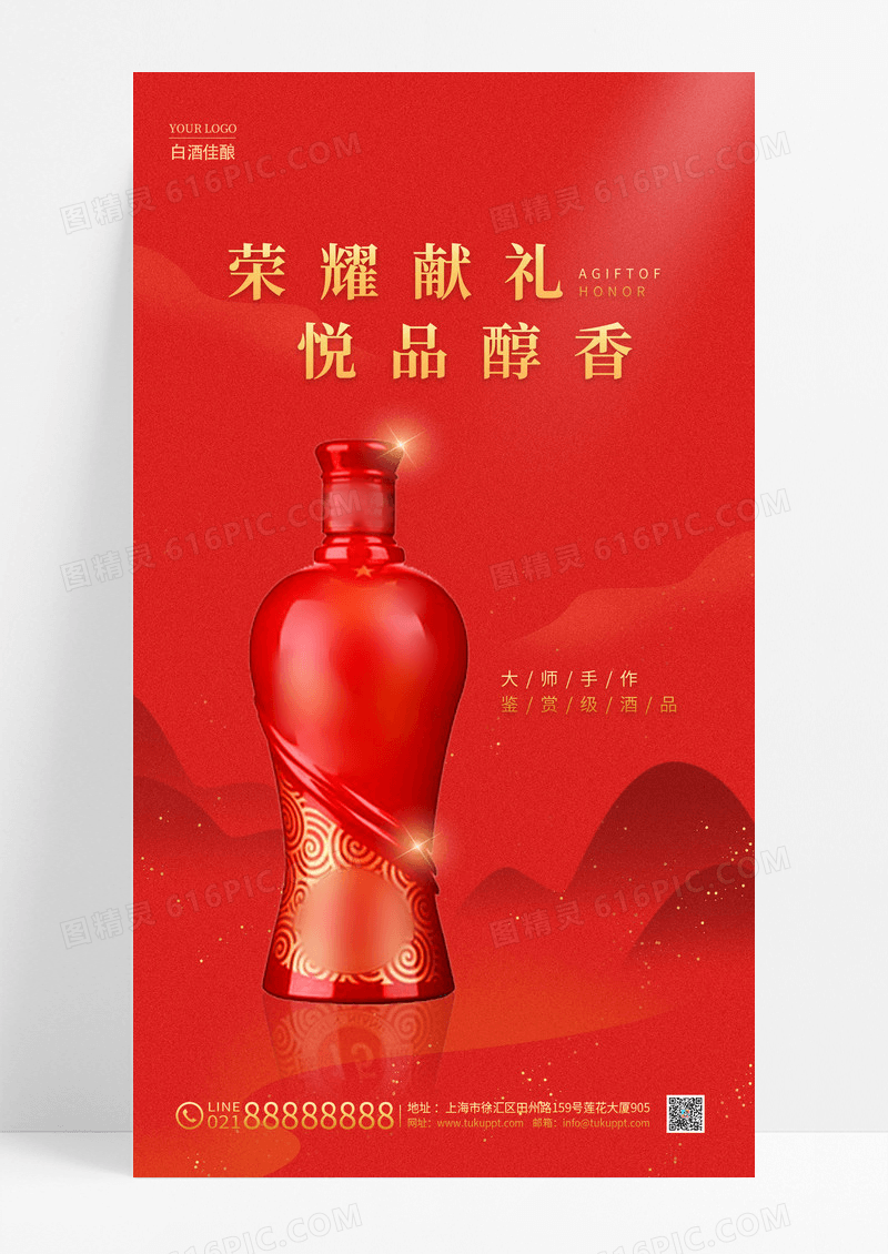 红色风格悦品醇香白酒手机宣传海报