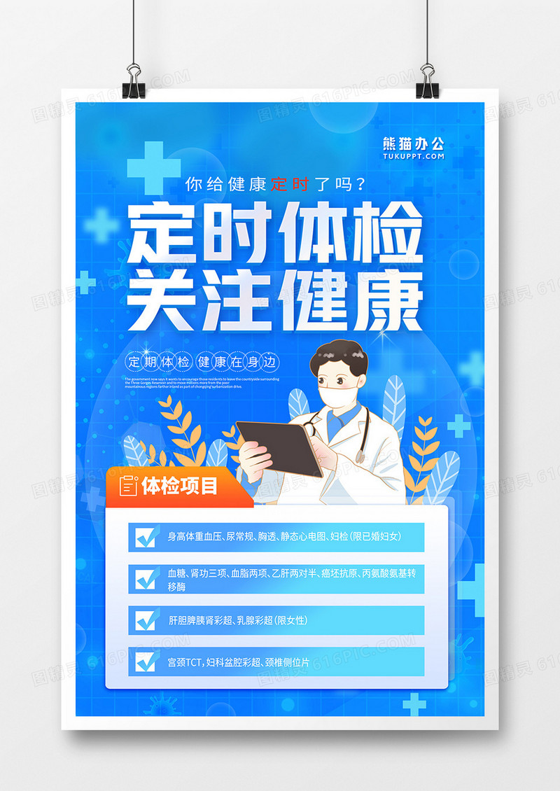 蓝色渐变简约大气健康体检医疗海报