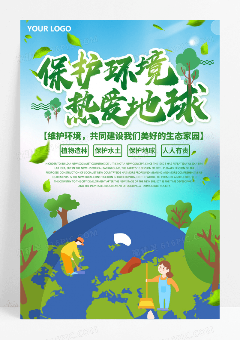 爱护保护地球公益海报保护环境公益海报热爱地球公益海报