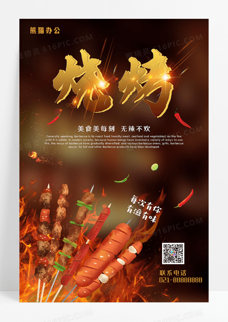 烧烤撸串简约大气烤肉宣传海报