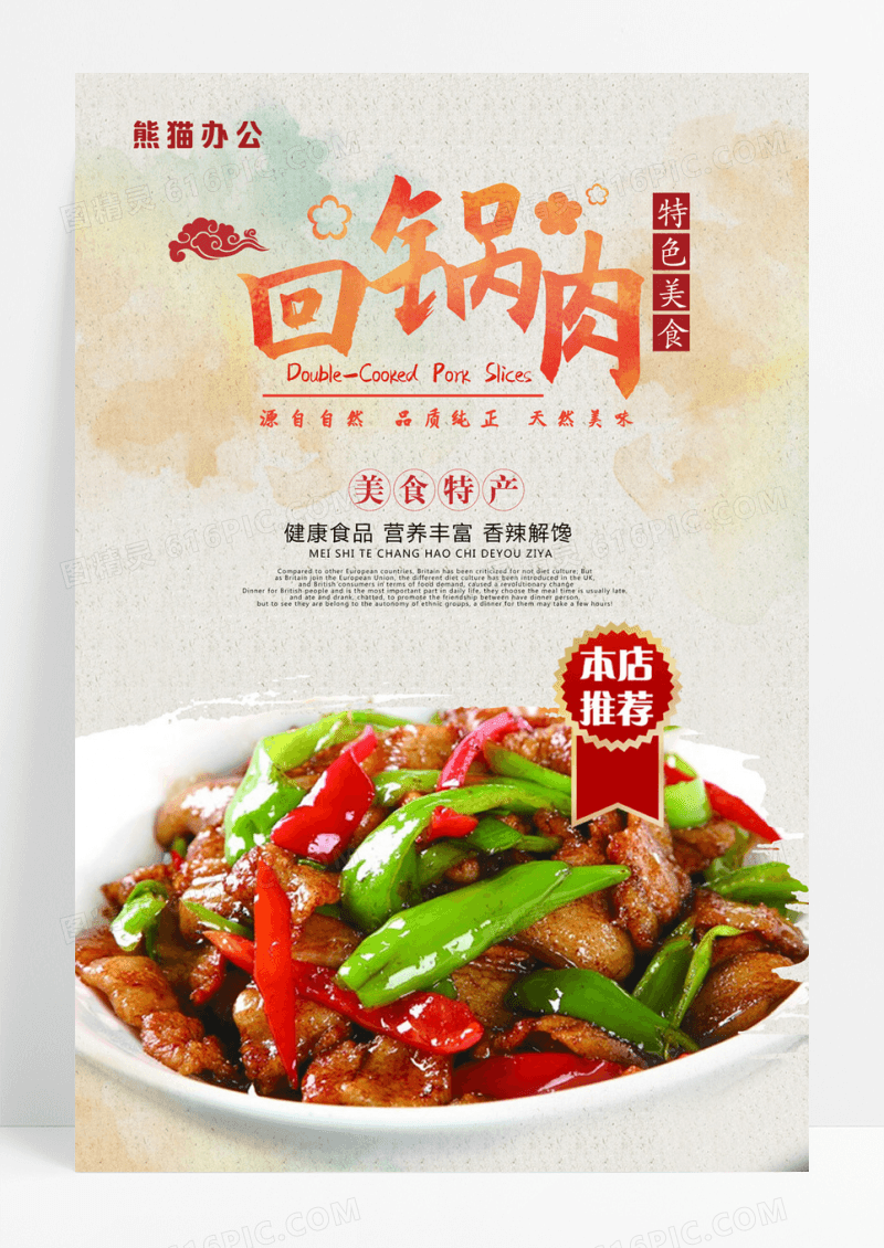 家乡四川菜特色回锅肉