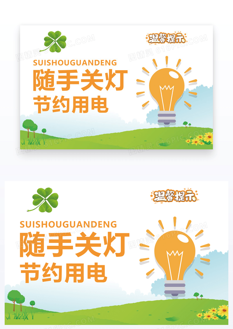  绿色清新随手关灯温馨提示卡