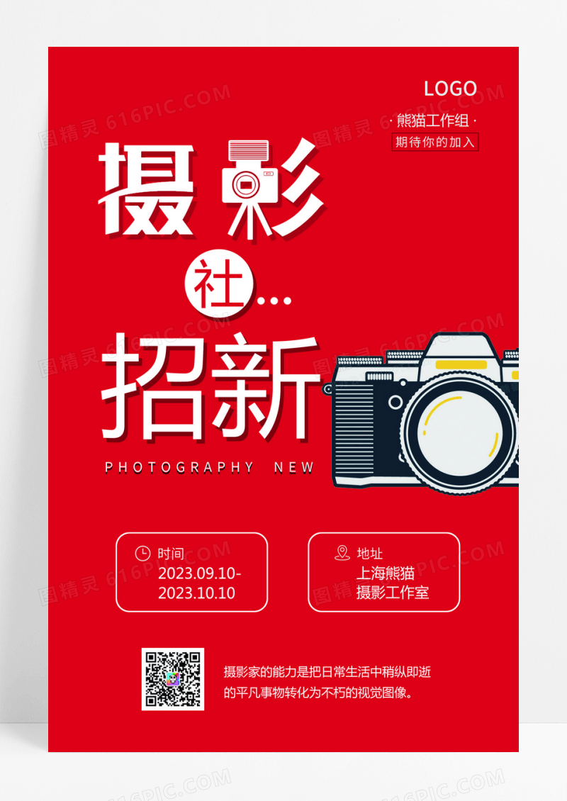 简约创意摄影招新宣传红色海报