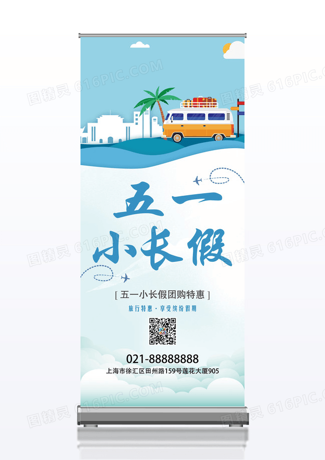 卡通清新五一小长假旅游X展架