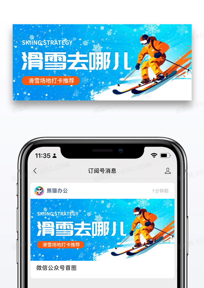 简约卡通滑雪去哪儿公众号封面配图图片