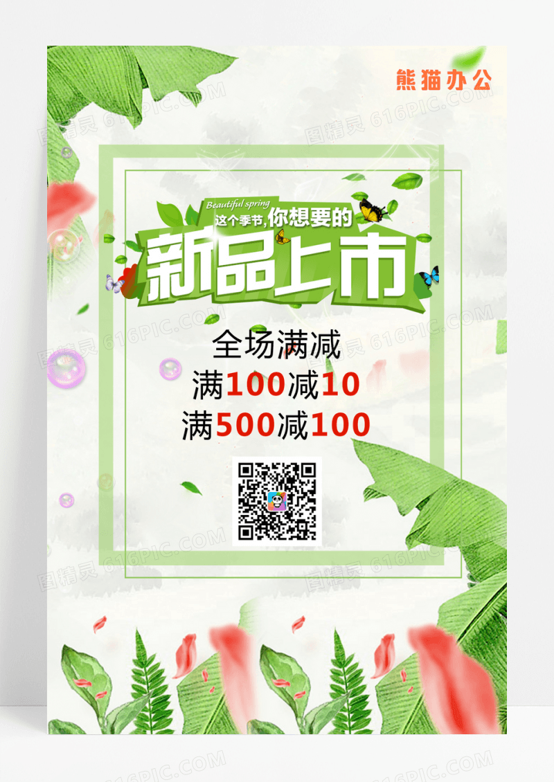 绿色清新新品上市宣传海报